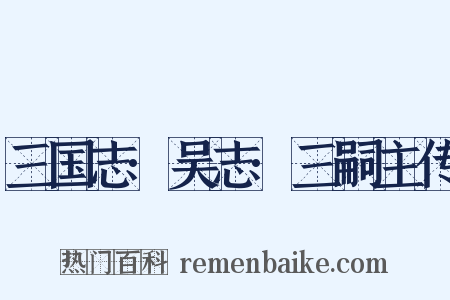 三国志·吴志·三嗣主传是什么意思的图片